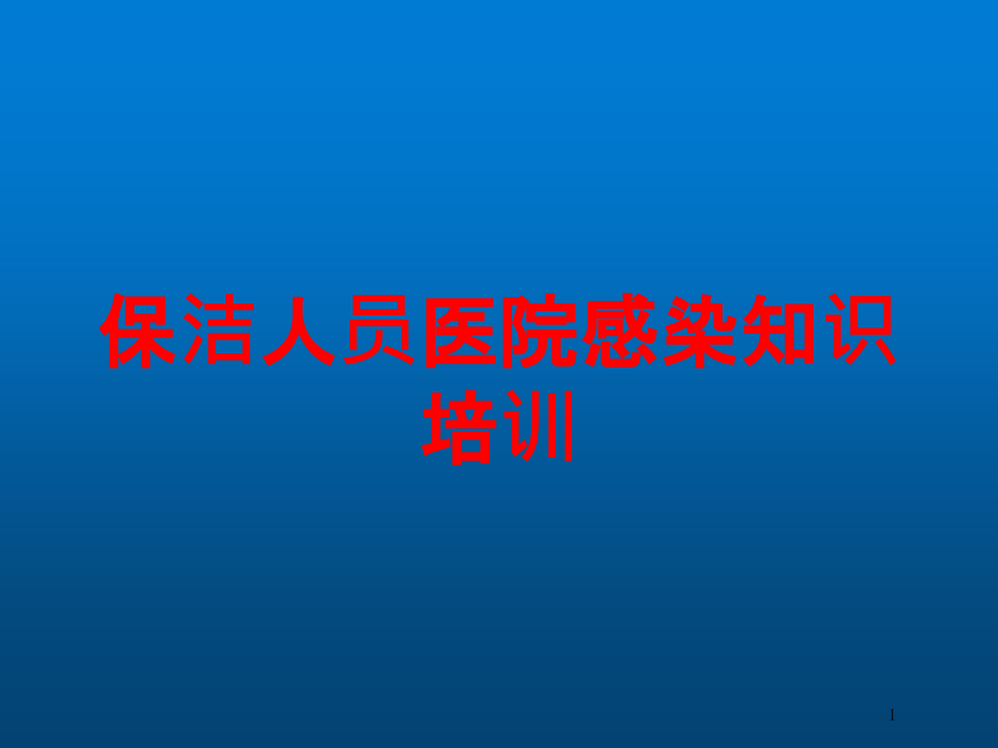 保潔人員醫(yī)院感染知識培訓(xùn) ppt課件_第1頁