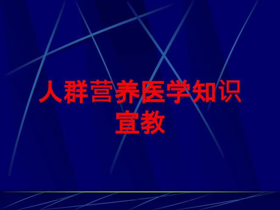 人群营养医学知识宣教培训ppt课件_第1页