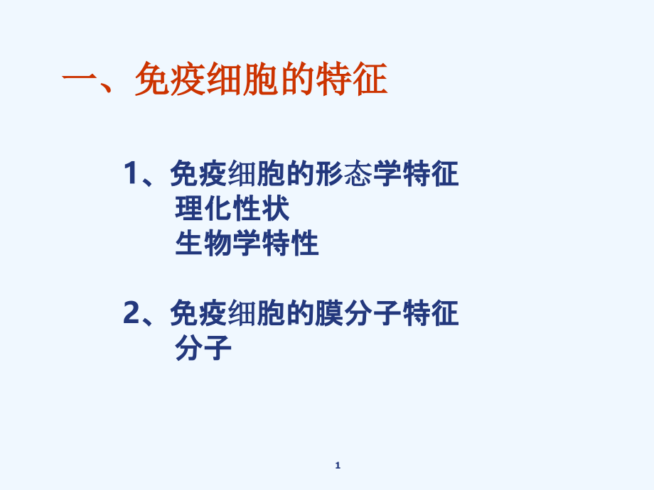 免疫细胞的分离与检测课件_第1页