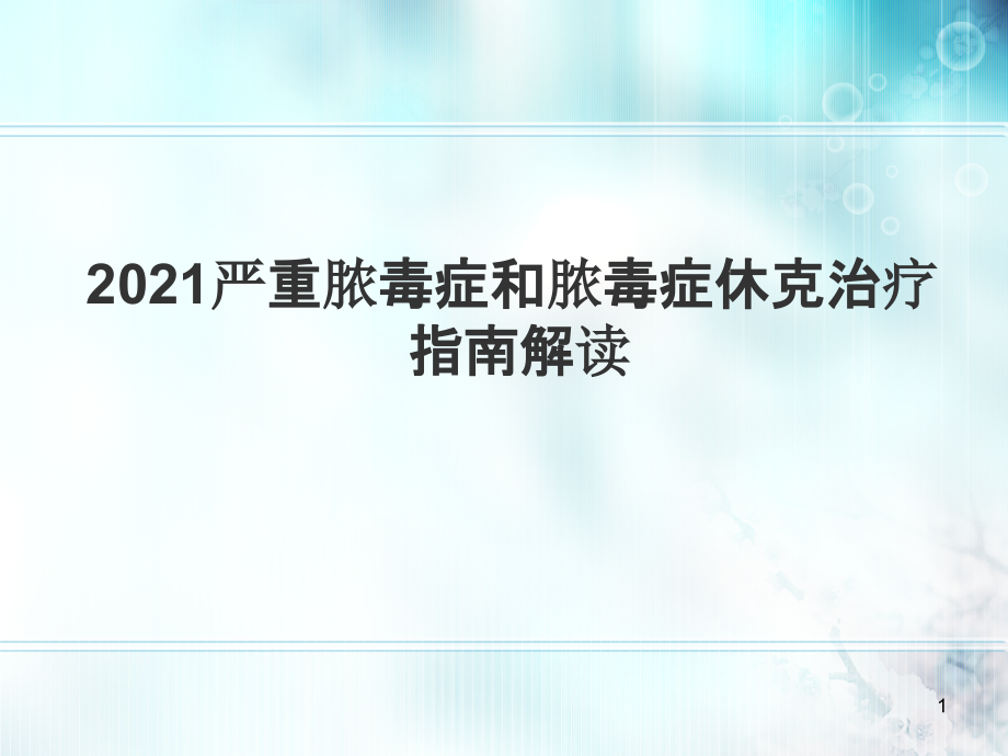 严重脓毒症和脓毒症休克治疗指南解读课件_第1页