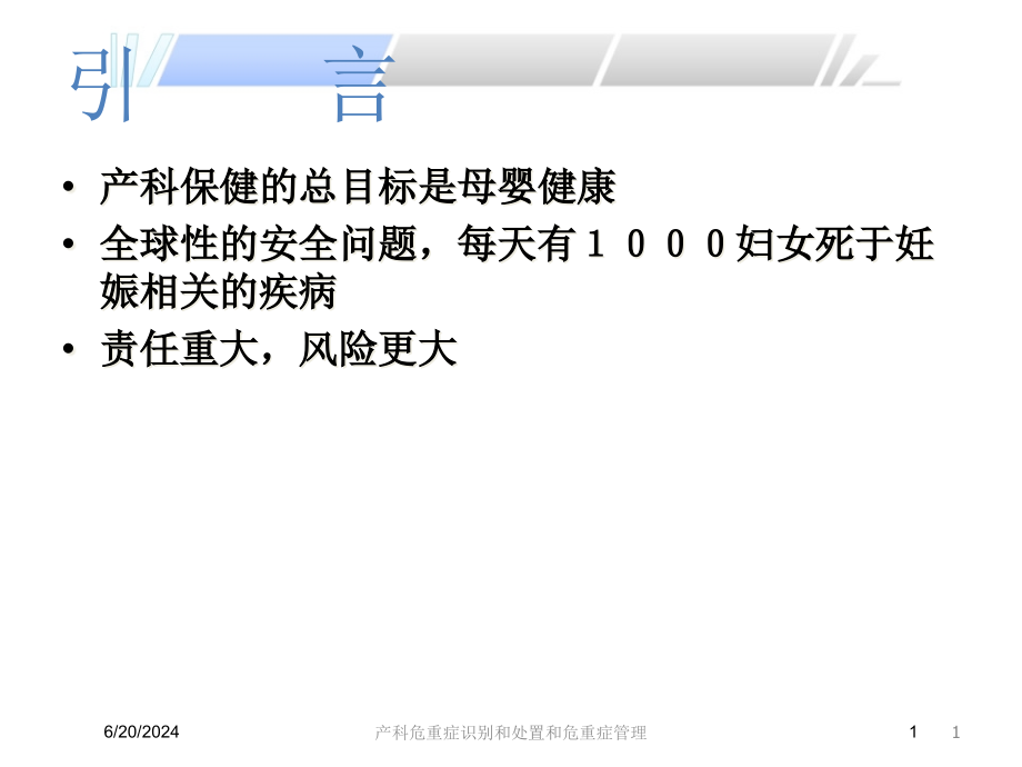 产科危重症识别和处置和危重症管理ppt课件_第1页