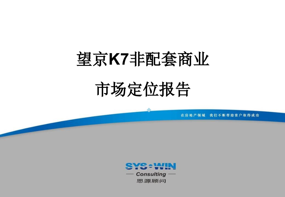 思源北京望京K7非配套商业市场定位课件_第1页