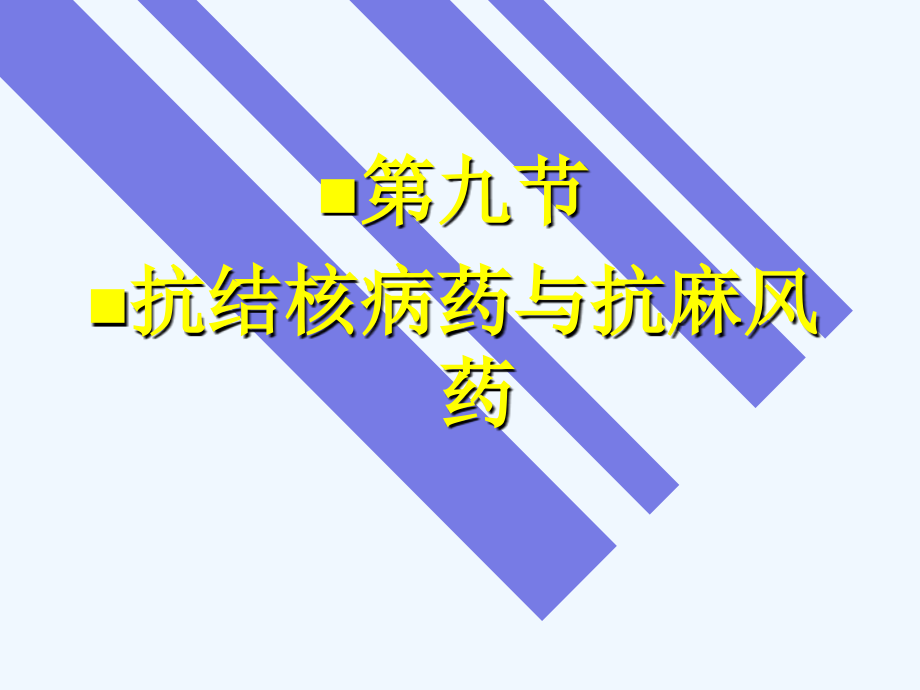 抗结核病药和抗麻风药课件_第1页