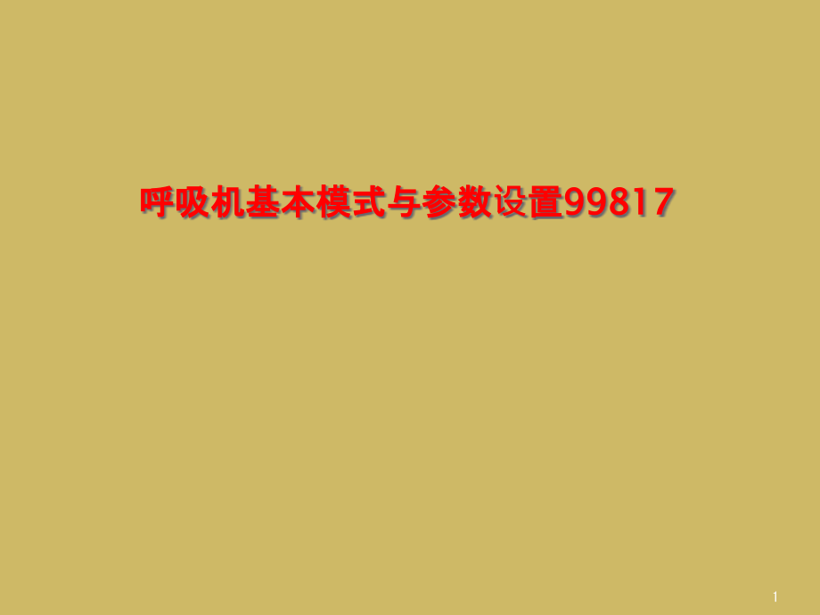 呼吸机基本模式与参数设置课件_第1页