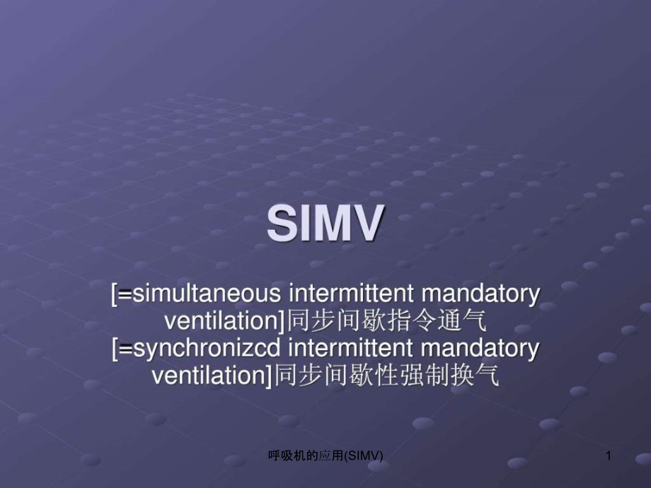 呼吸机的应用(SIMV)ppt课件_第1页