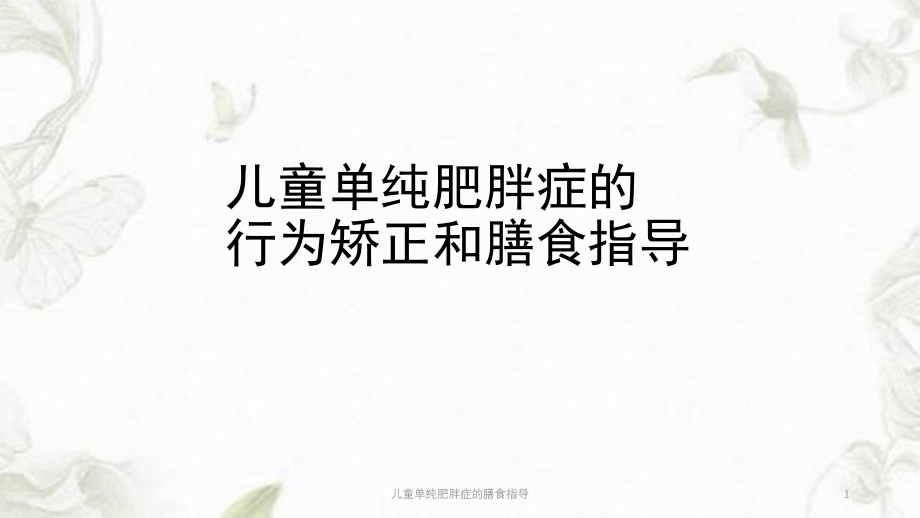 儿童单纯肥胖症的膳食指导ppt课件_第1页