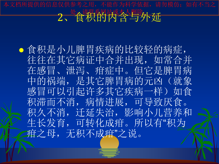 中医儿科之食积和厌食培训ppt课件_第1页