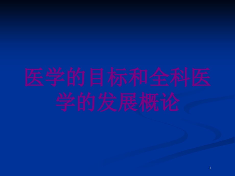 医学的目标和全科医学的发展概论培训ppt课件_第1页