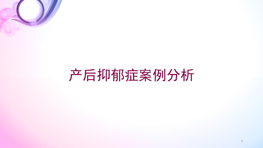 产后抑郁症案例分析培训ppt课件_第1页