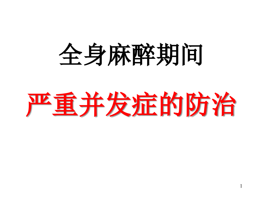 全身麻醉期间严重并发症的防治ppt课件_第1页