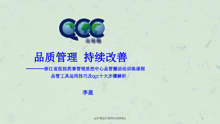 dy护理QCC案例实战演练lyppt课件_第1页