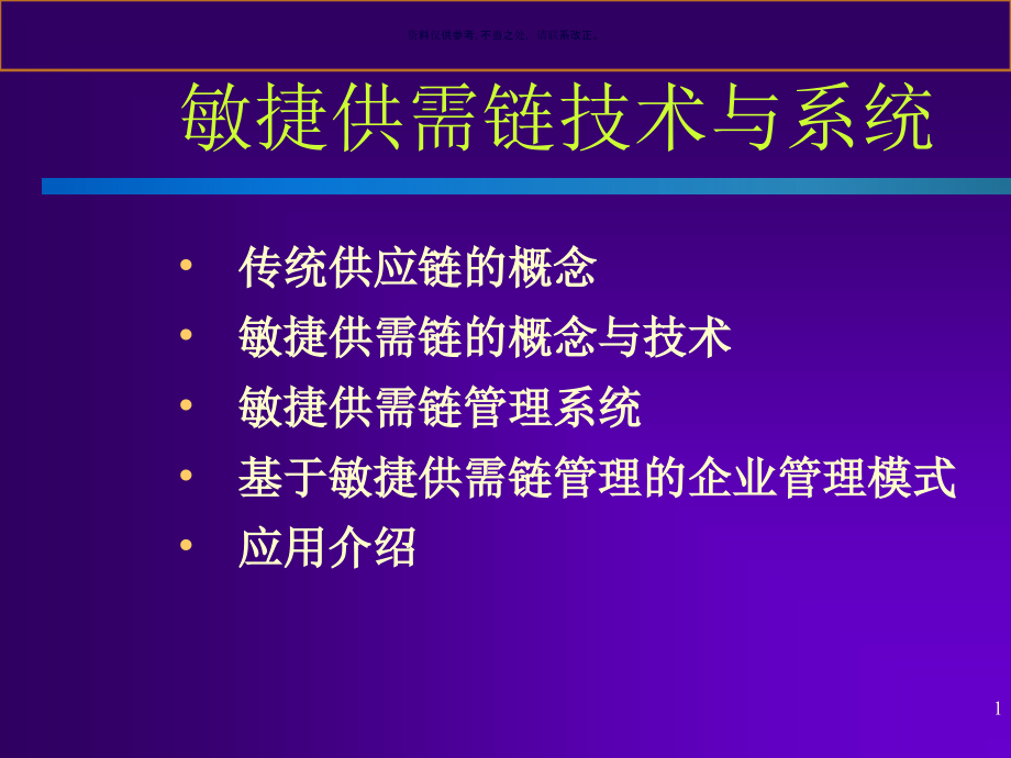 医疗行业企业敏捷供需链管理课件_第1页