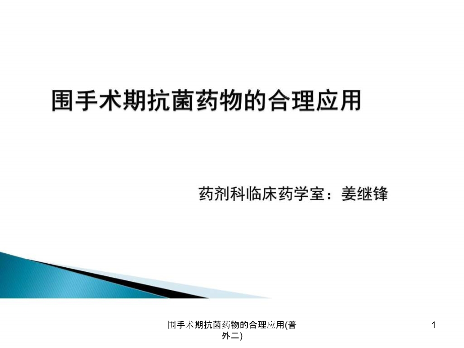 围手术期抗菌药物的合理应用(普外二)ppt课件_第1页