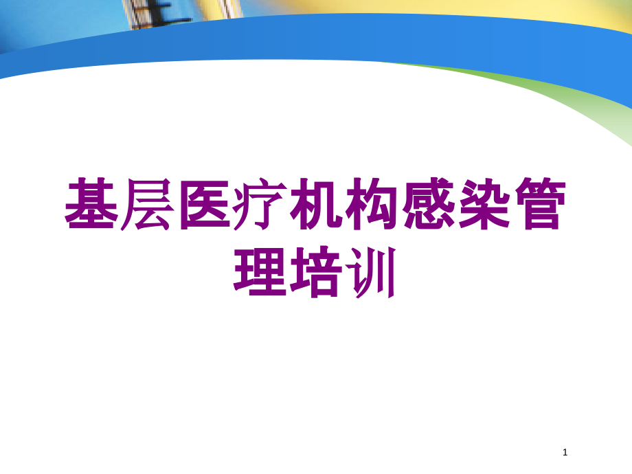 基层医疗机构感染管理培训ppt课件_第1页