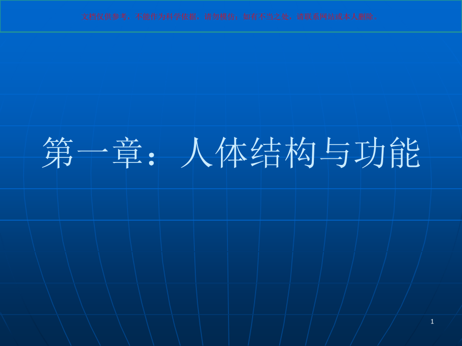 医学基础知识培训ppt课件_第1页