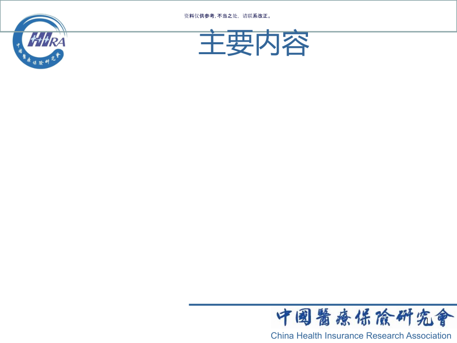 医疗保险支付制度改革及其技术支撑条件课件_第1页