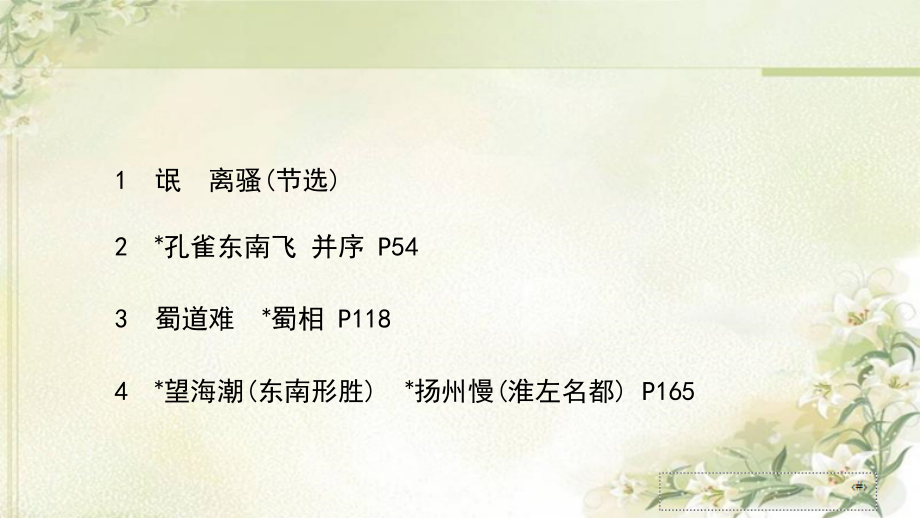 新教材 高中语文选择性必修下册 第一单元 教学ppt课件(含氓 离骚节选、孔雀东南飞并序、蜀道难、蜀相等)_第1页