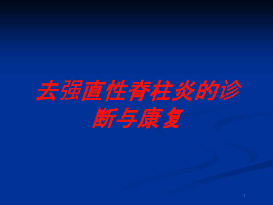 去强直性脊柱炎的诊断与康复培训ppt课件_第1页