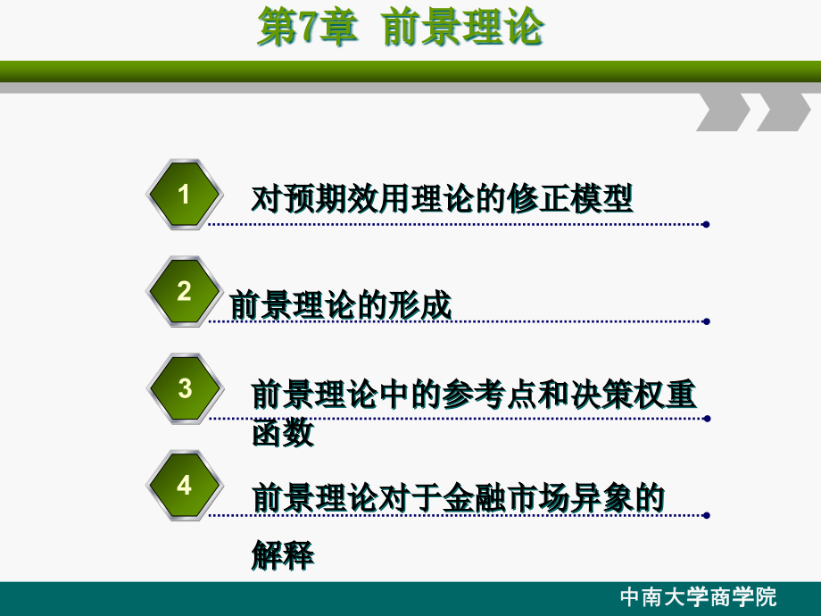 《行为金融学》(第七章前景理论)课件_第1页