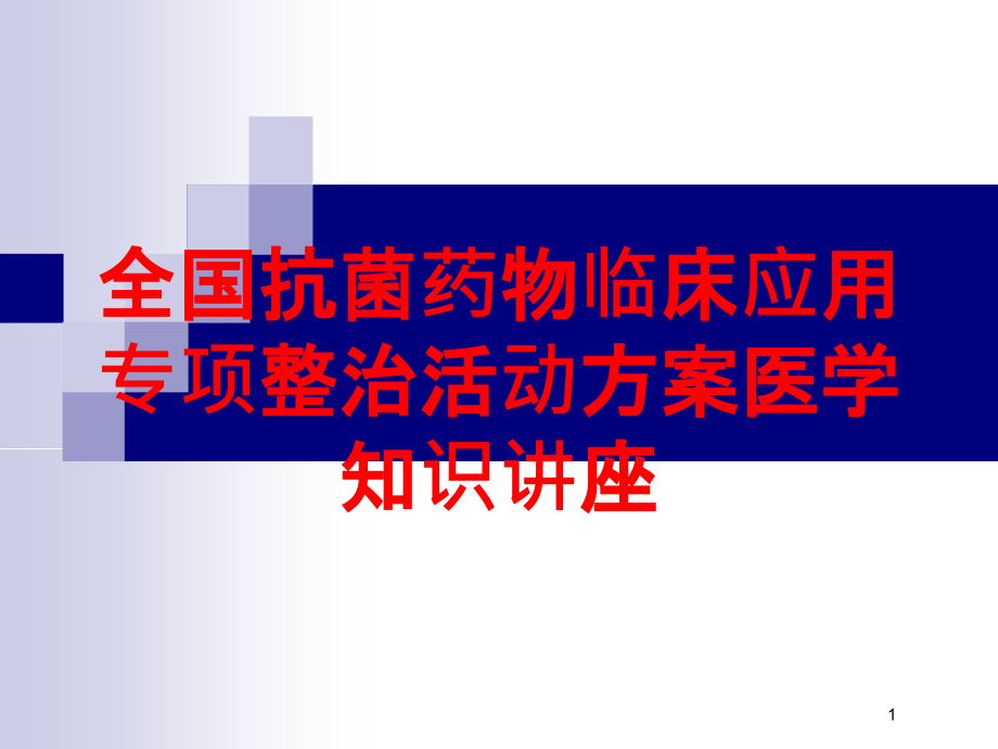 全国抗菌药物临床应用专项整治活动方案医学知识讲座培训ppt课件_第1页