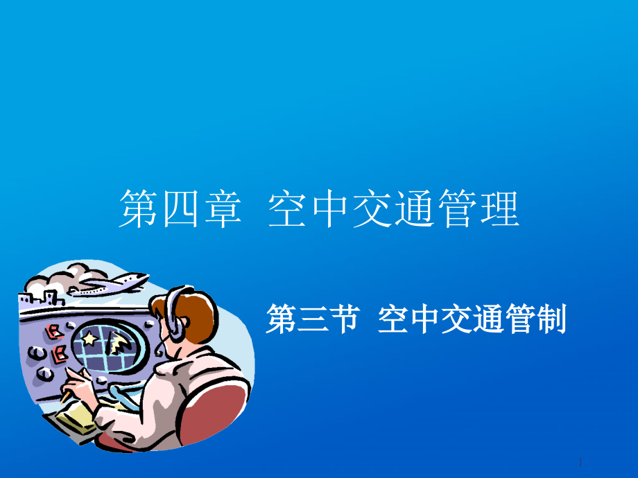 民航概论空中交通管理之空中交通管制课件_第1页