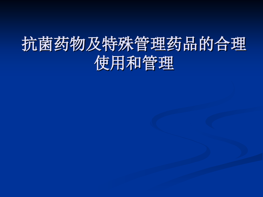 抗菌药物及特殊管理药品合理使用和管理课件_第1页