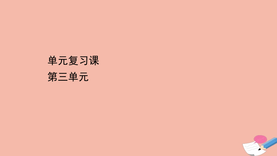 人教统编版高中历史选择性必修二第三单元商业贸易与日常生活单元复习课ppt课件_第1页