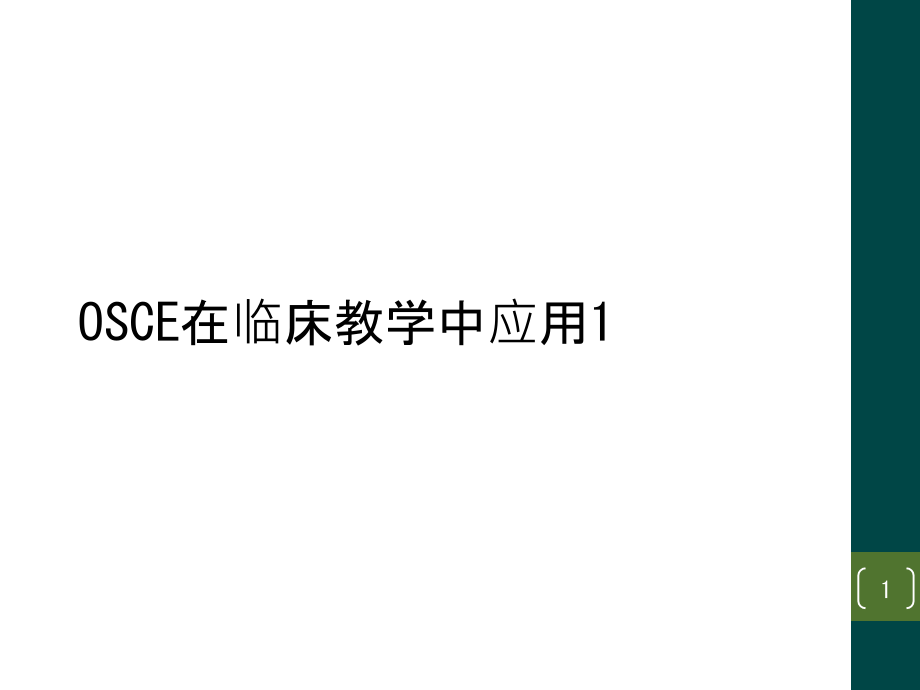 OSCE在临床教学中应用课件_第1页