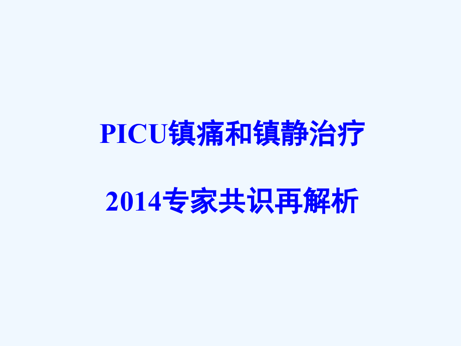 PICU镇痛和镇静治疗版再解析课件_第1页