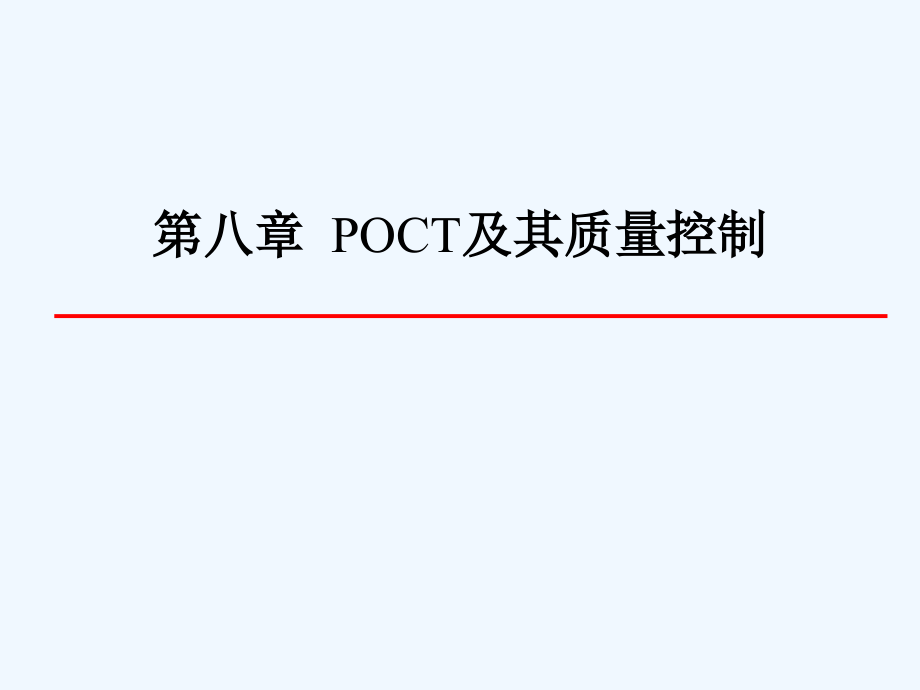 POCT及其质量控制培训ppt课件_第1页