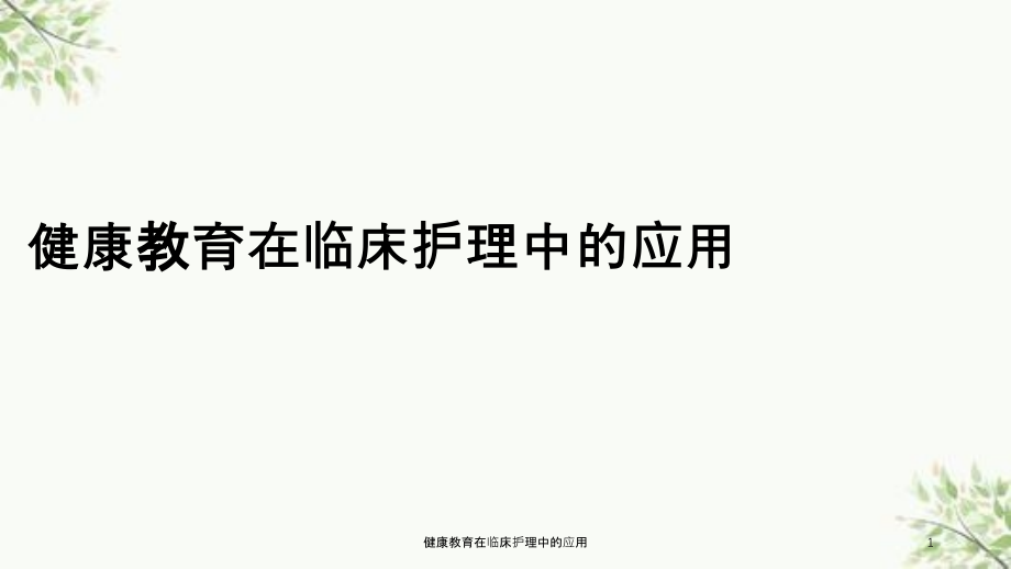 健康教育在临床护理中的应用ppt课件_第1页