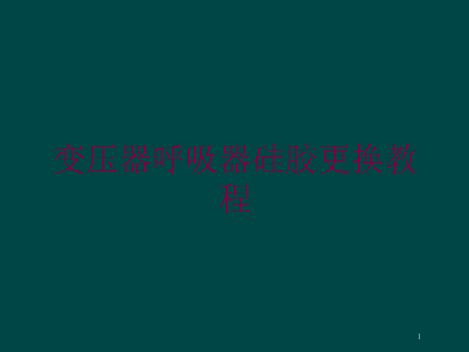 变压器呼吸器硅胶更换教程培训ppt课件_第1页