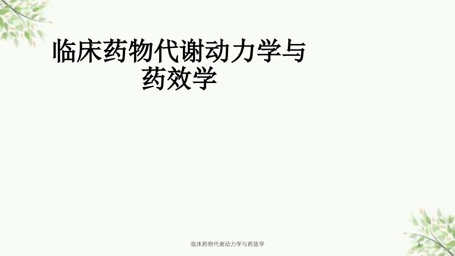 临床药物代谢动力学与药效学ppt课件_第1页