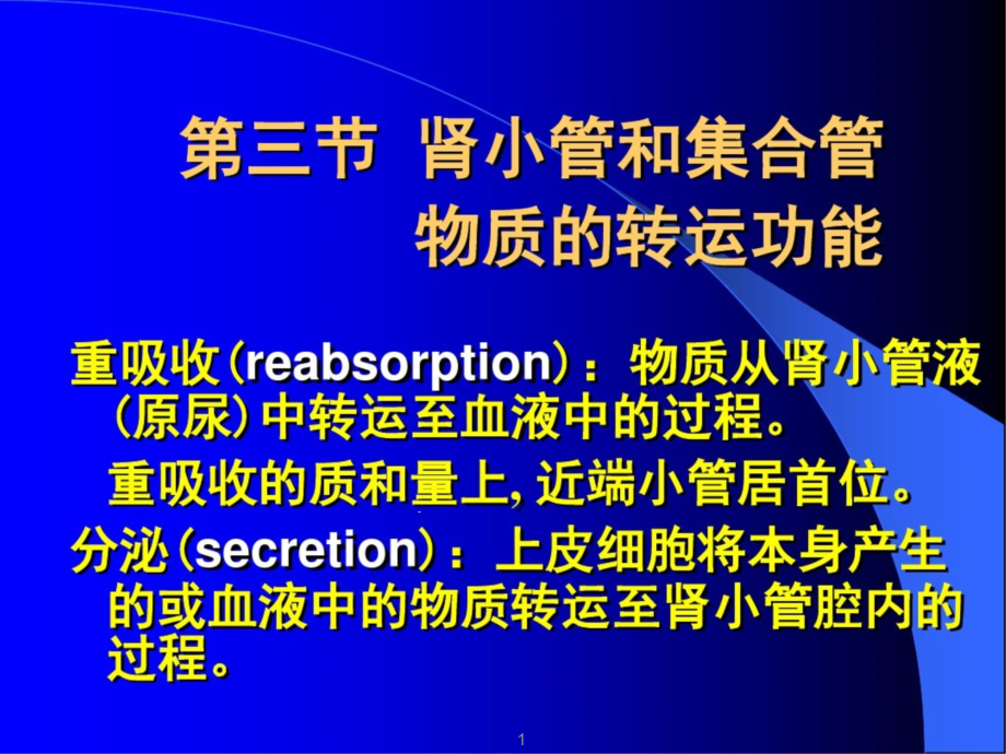 医学ppt课件肾小管和集合管的功能_第1页