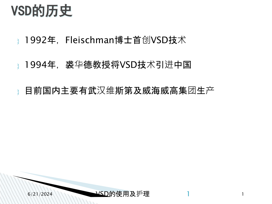 VSD的使用及护理培训ppt课件_第1页