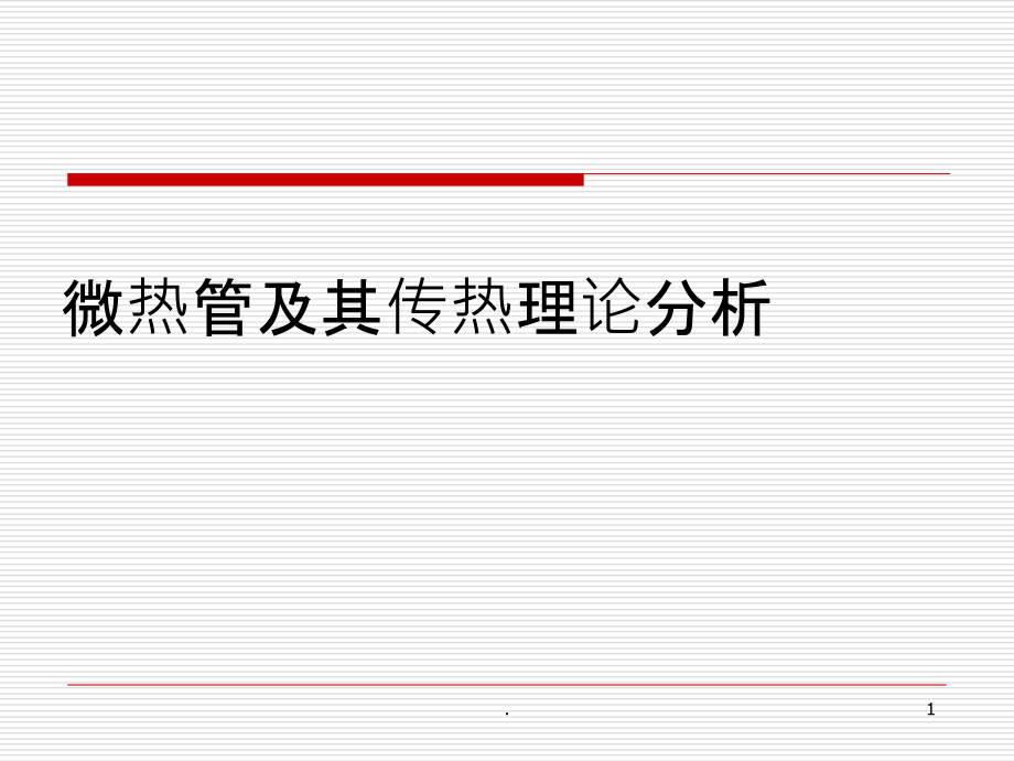 微热管及其传热理论分析课件_第1页