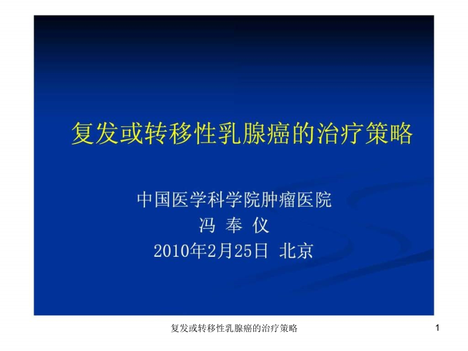 复发或转移性乳腺癌的治疗策略ppt课件_第1页