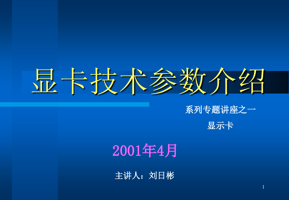 显示卡参数介绍课件_第1页