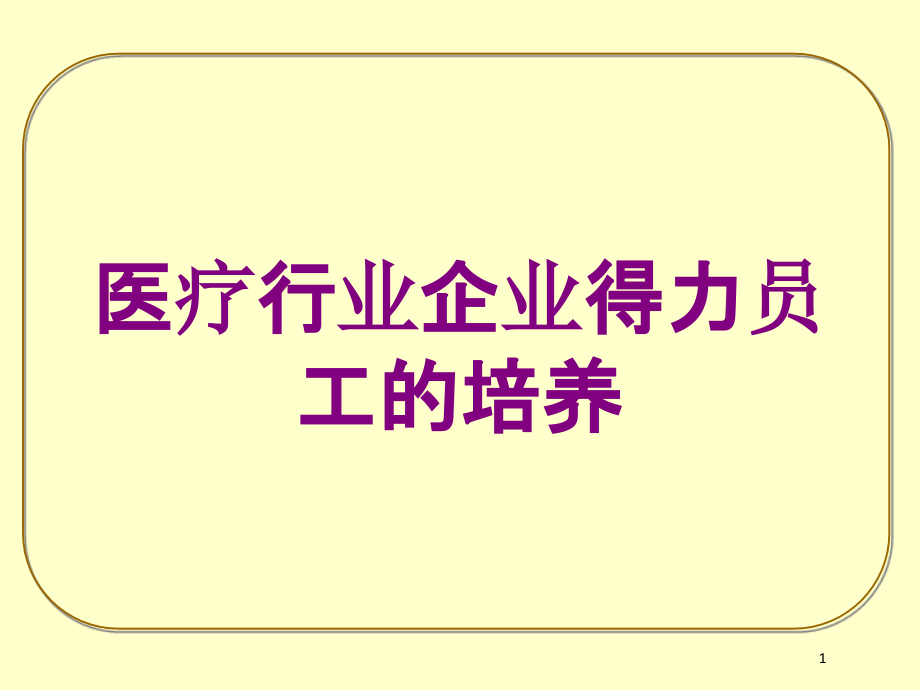 医疗行业企业得力员工的培养培训ppt课件_第1页