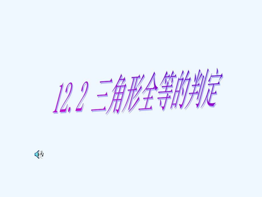 数学人教版八年级上册三角形全等的判定2全等三角形判定sss课件_第1页