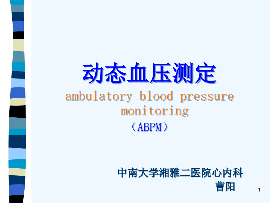 动态血压测定课件_第1页