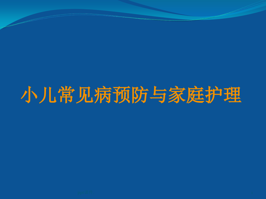 儿童春季常见病的预防及家庭护理课件_第1页