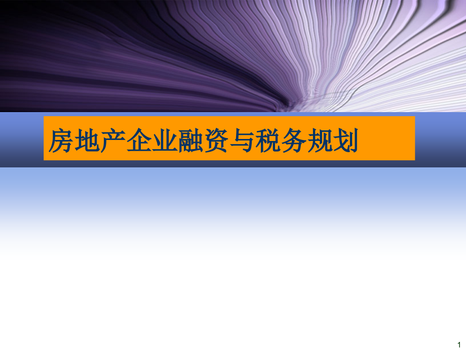 房地产企业融资与税务规划-课件_第1页