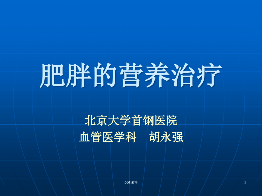 代谢性疾病之肥胖的营养治疗--课件_第1页