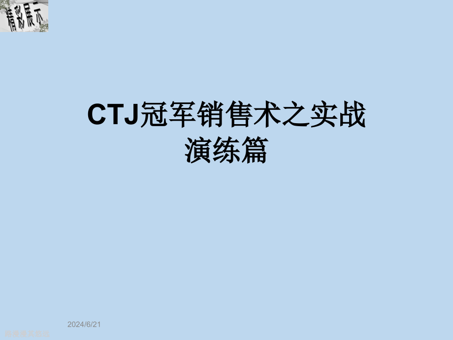 CTJ冠军销售术之实战演练篇课件_第1页