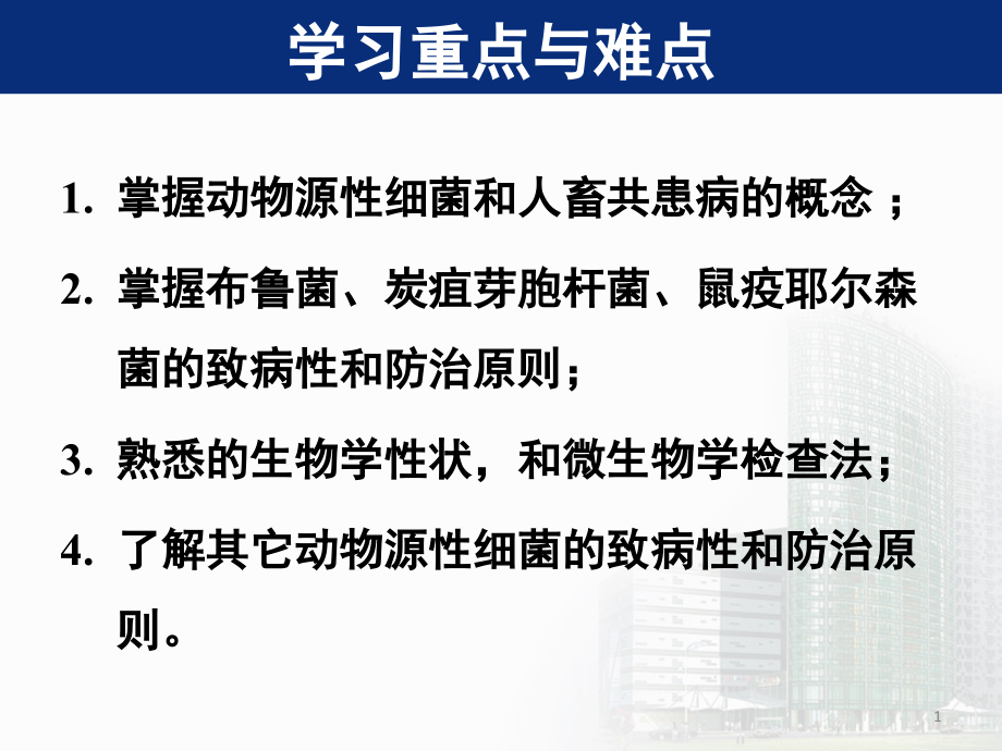 医学微生物学动物源性细菌培训ppt课件_第1页