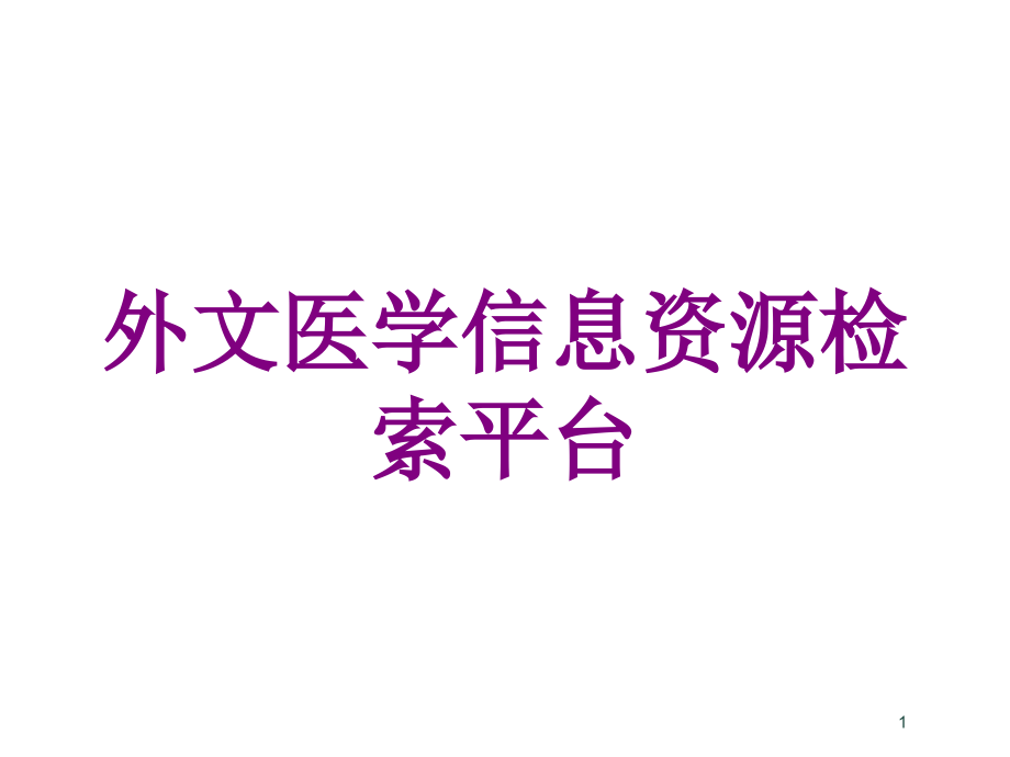 外文医学信息资源检索平台培训ppt课件_第1页