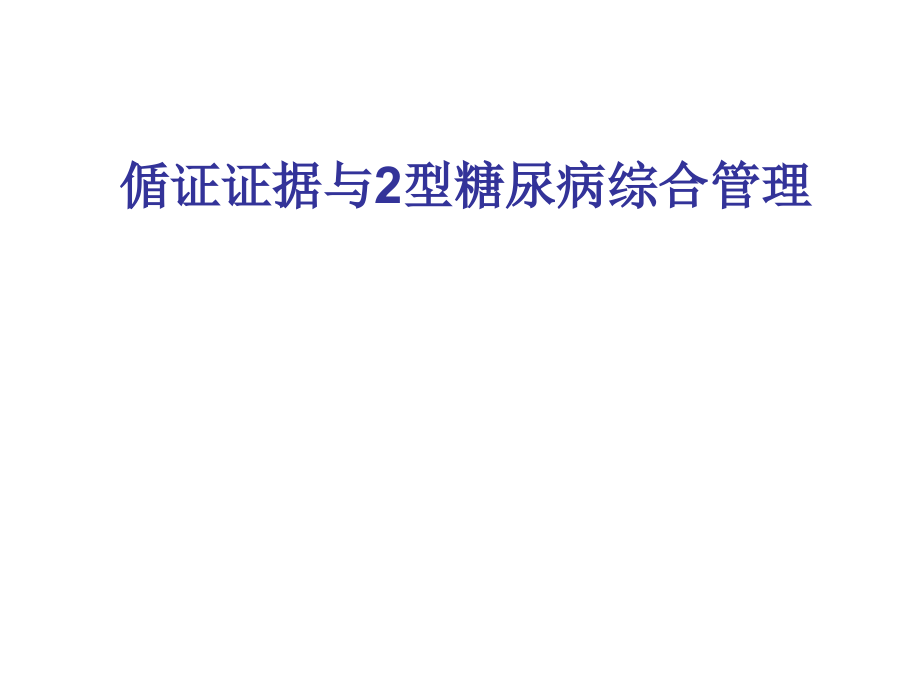 偱证证据与2型糖尿病综合管理ppt课件_第1页