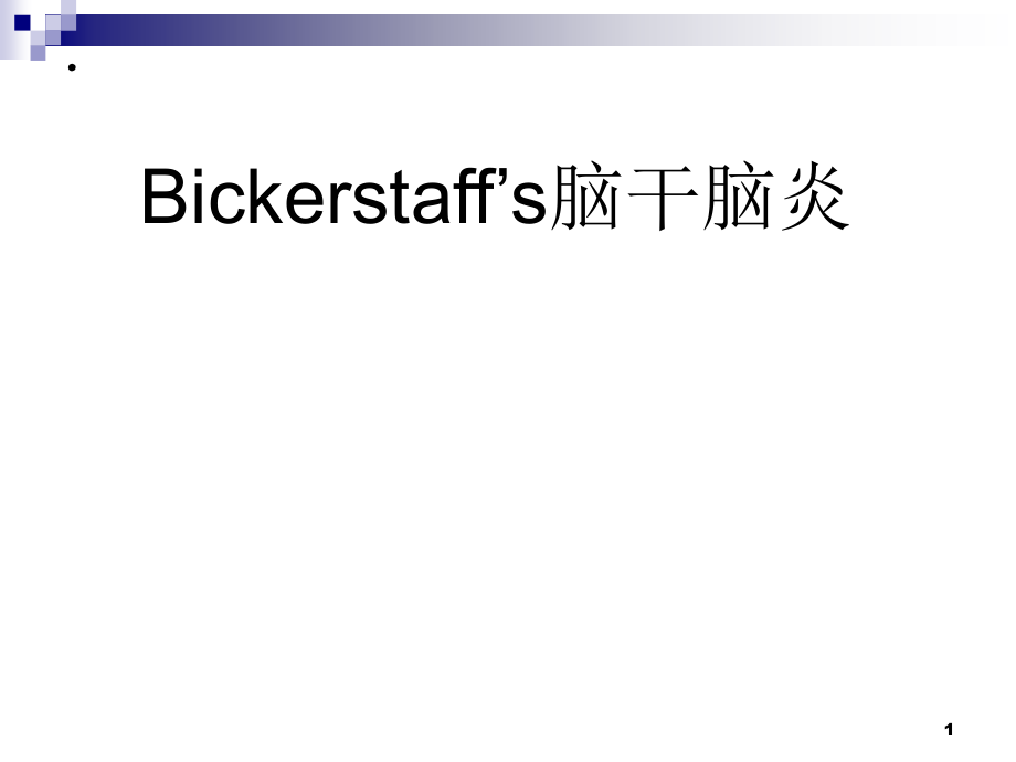 Bickerstaff’s脑干脑炎培训 参考ppt课件_第1页