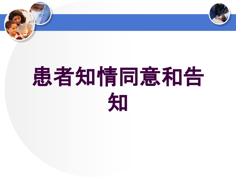 患者知情同意和告知培训课件_第1页